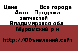 Dodge ram van › Цена ­ 3 000 - Все города Авто » Продажа запчастей   . Владимирская обл.,Муромский р-н